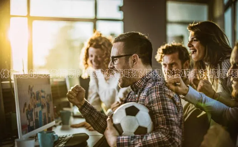 体育迷的联络指南：运动赛事联系信息的技巧与注意事项