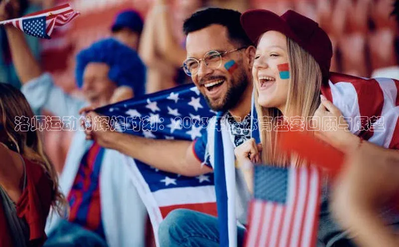 洛师运动的辉煌时刻：2023年度体育盛宴回顾与展望