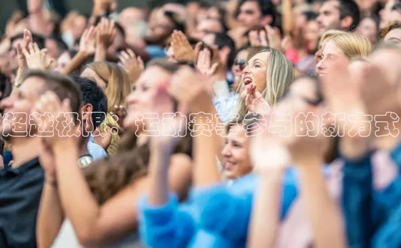 超越极限：运动赛事参与的新方式