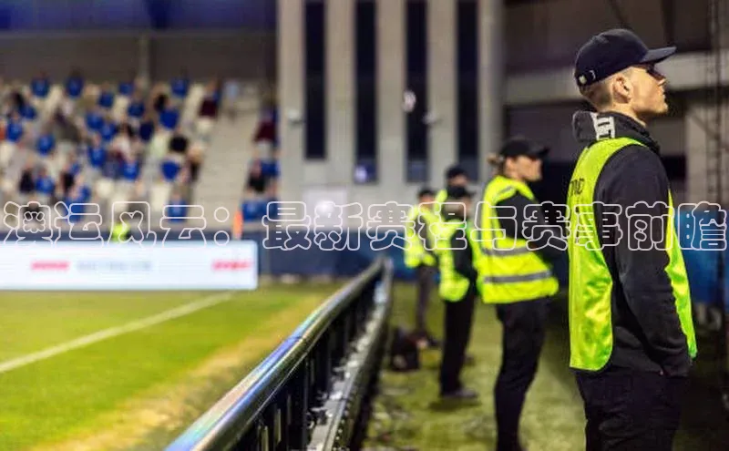 澳运风云：最新赛程与赛事前瞻