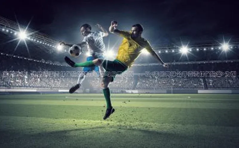 案例分析：运动赛事责任保险的法律框架与应用实例——以<美国网球公开赛责任保险案>为例