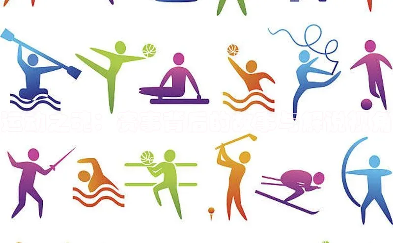 运动之魂：赛事背后的故事与解说视角