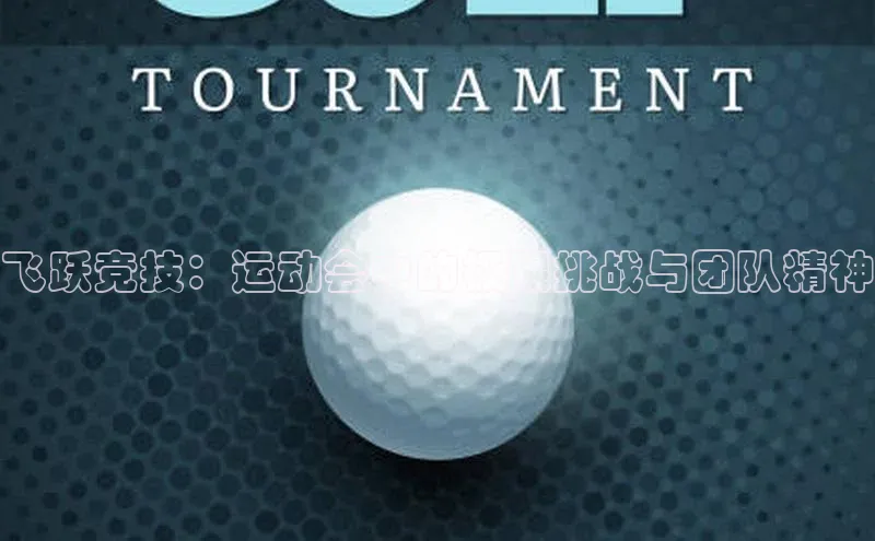 飞跃竞技：运动会中的极限挑战与团队精神