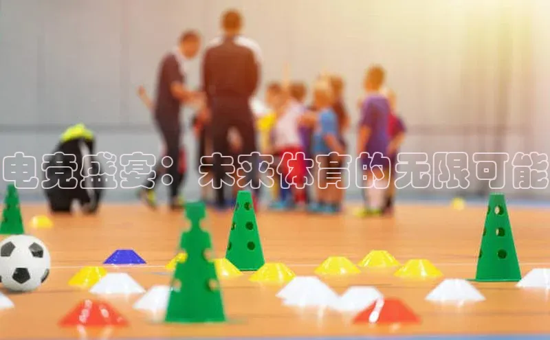 电竞盛宴：未来体育的无限可能