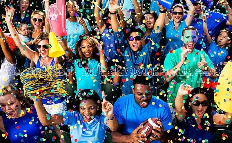 全球体育竞技盛事：从排名到历史见证的国际运动赛事概览