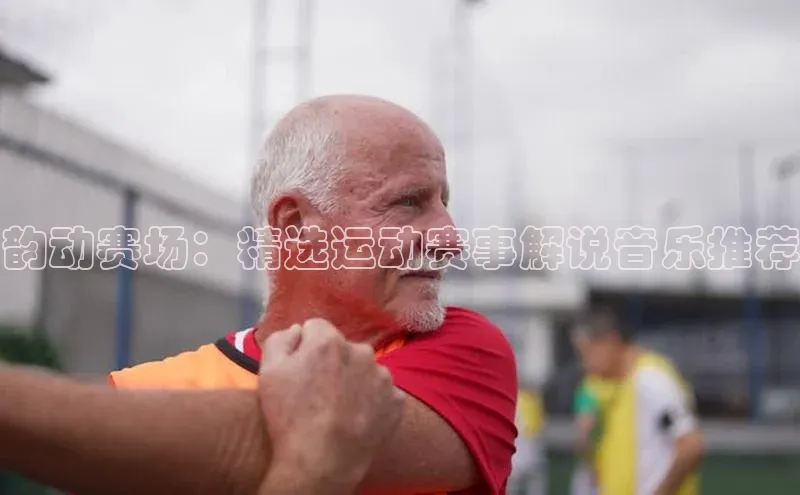 韵动赛场：精选运动赛事解说音乐推荐