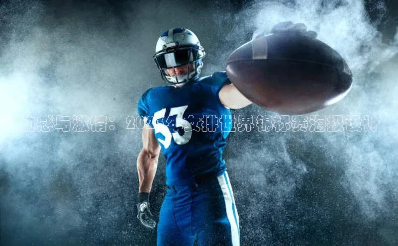 动感与激情：2023年女排世界锦标赛海报设计