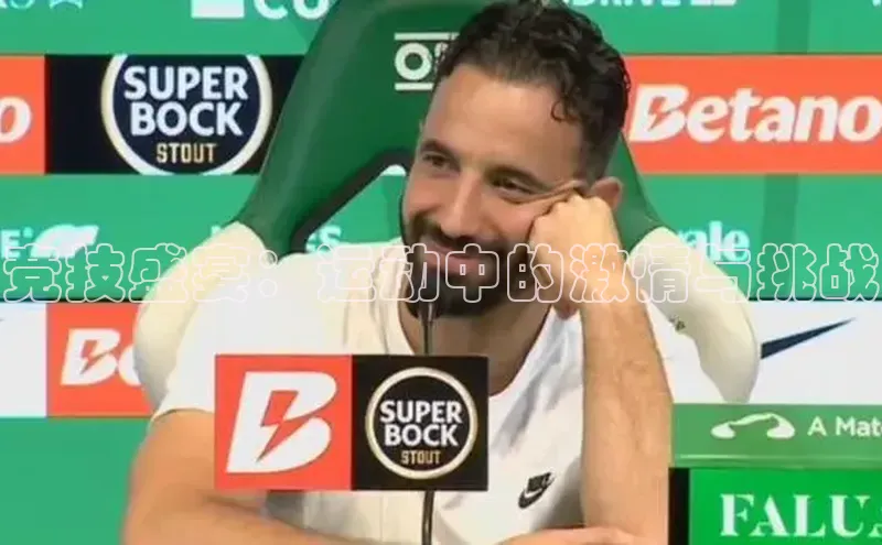 竞技盛宴：运动中的激情与挑战