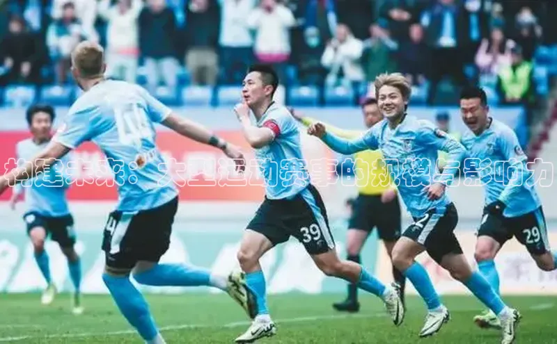 构建未来：大型运动赛事的规模与影响力