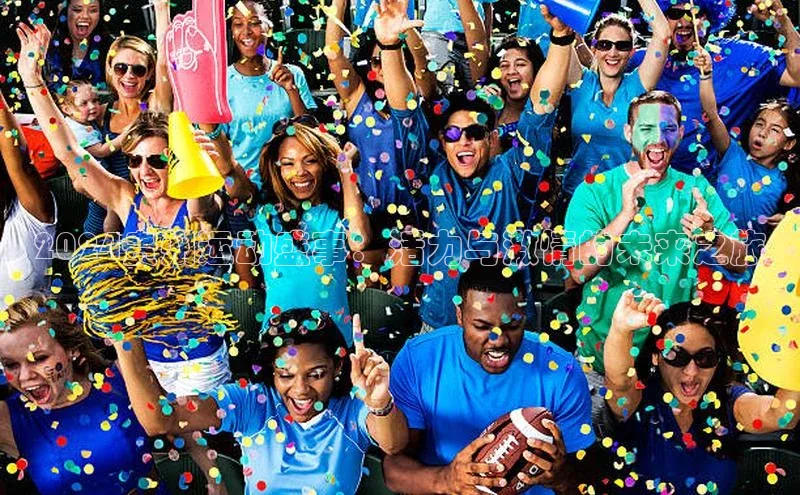 2024贵州运动盛事：活力与激情的未来之旅