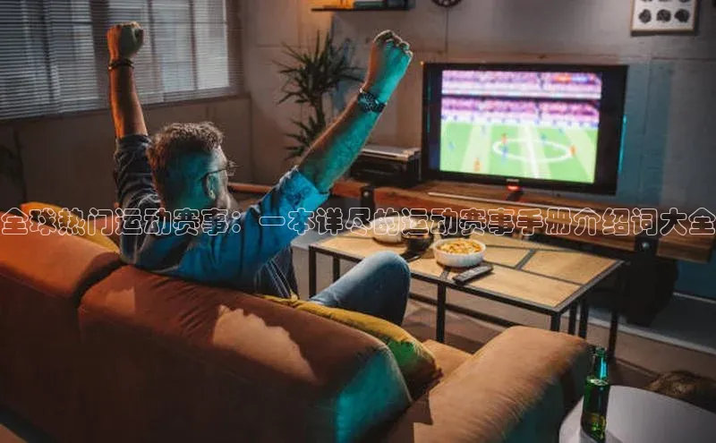 全球热门运动赛事：一本详尽的运动赛事手册介绍词大全