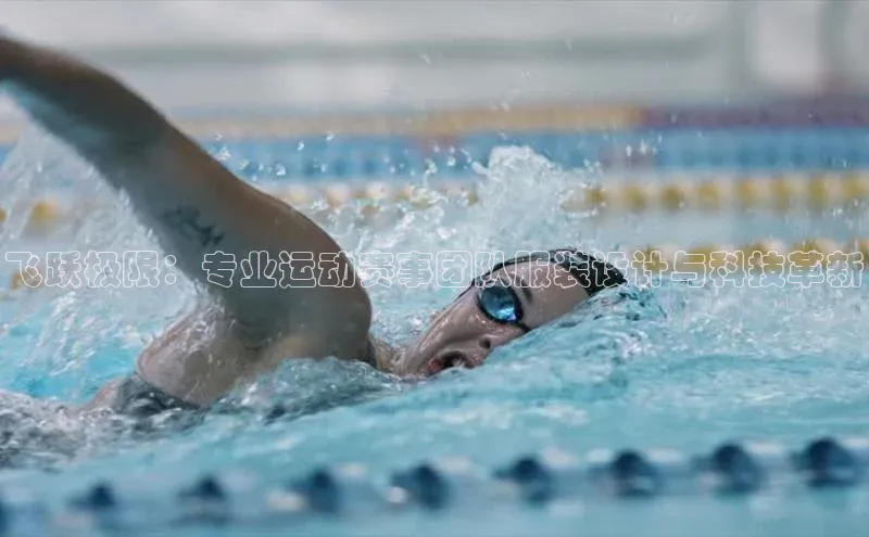 飞跃极限：专业运动赛事团队服装设计与科技革新