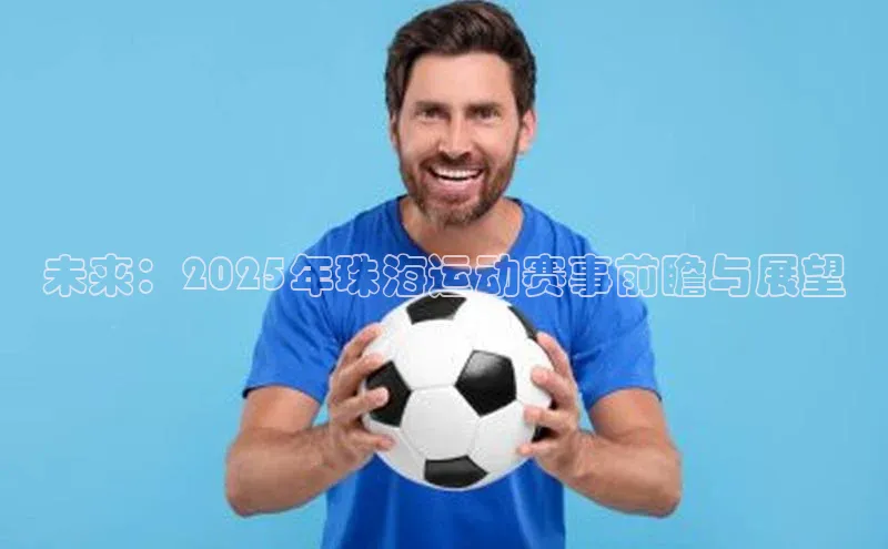 未来：2025年珠海运动赛事前瞻与展望