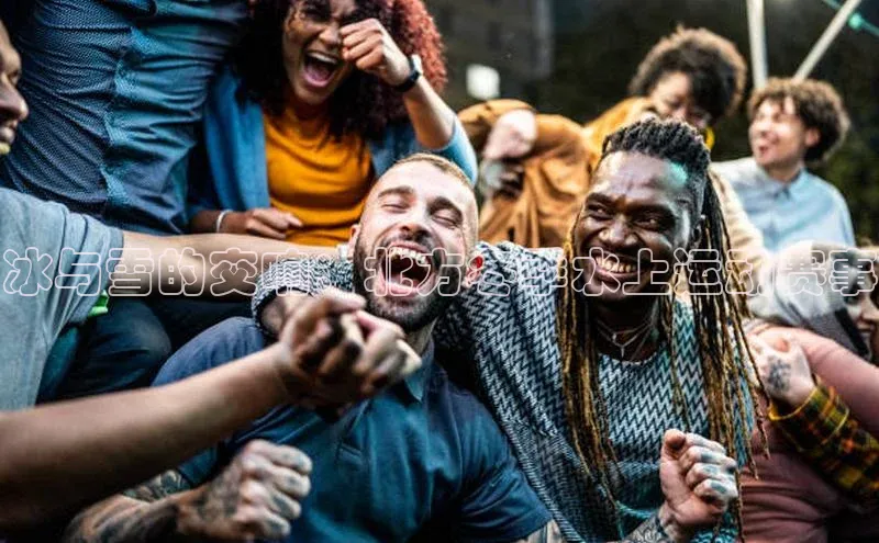 冰与雪的交响：北方冬季水上运动赛事