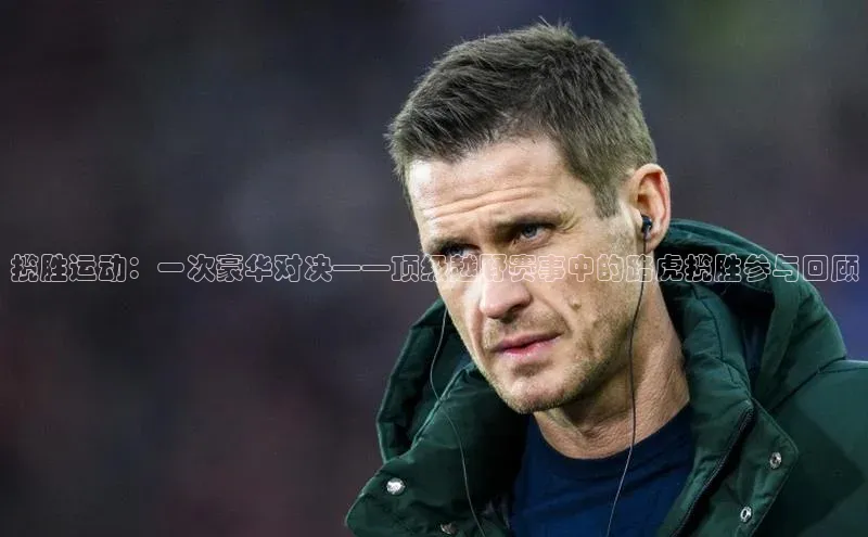 揽胜运动：一次豪华对决——顶级越野赛事中的路虎揽胜参与回顾