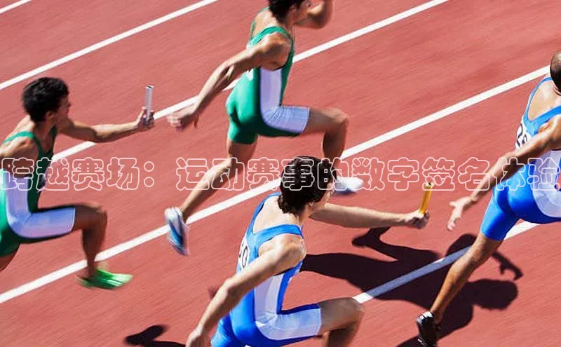 跨越赛场：运动赛事的数字签名体验