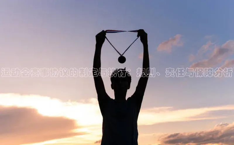 运动会赛事协议的制定与执行：规则、责任与保障分析