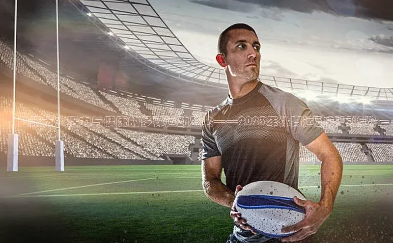 曲靖市：活力与健康的多样运动盛会——2023年体育运动赛事概览