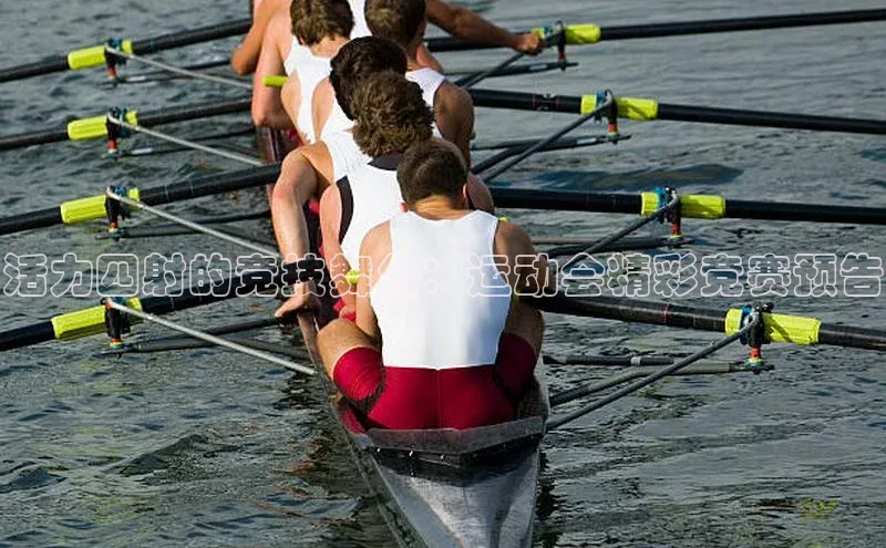 活力四射的竞技舞台：运动会精彩竞赛预告