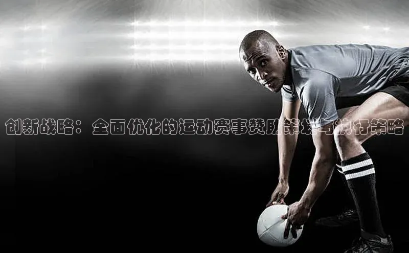 创新战略：全面优化的运动赛事赞助策划与执行策略