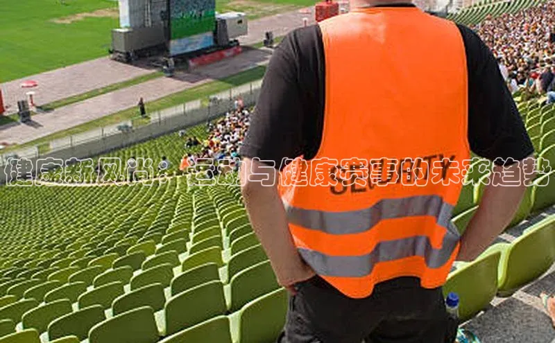 健康新风尚：运动与健康赛事的未来趋势