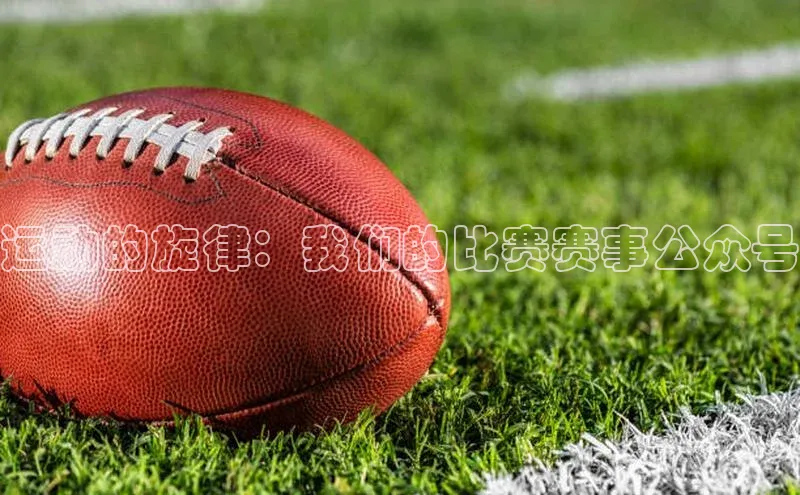 运动的旋律：我们的比赛赛事公众号