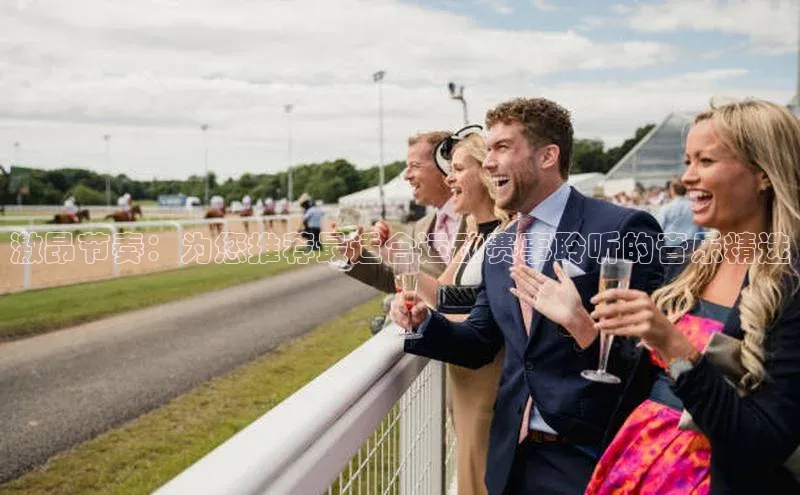 激昂节奏：为您推荐最适合运动赛事聆听的音乐精选