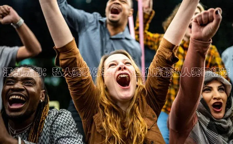 活力成都：私人赛事体验——运动成都私人赛事精选