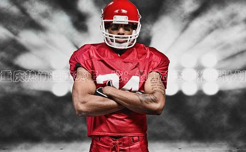 重庆热门运动赛事一览：最新动态与推荐计划