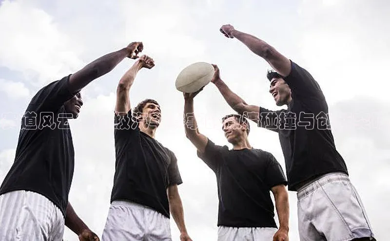 赛道风云：顶级汽车赛事的激情碰撞与创新突破