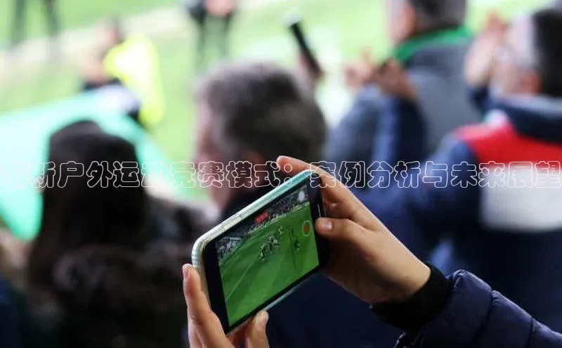 创新户外运动竞赛模式：案例分析与未来展望