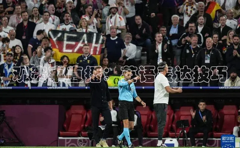 观赛事直播：英语表达技巧