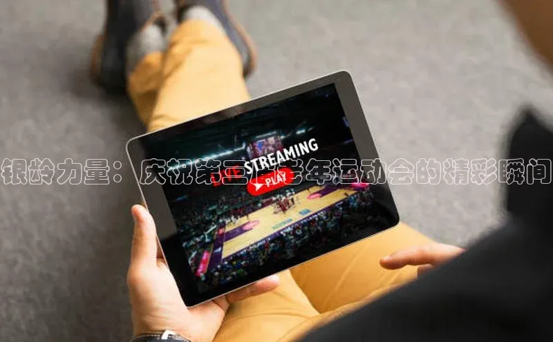 银龄力量：庆祝第三届老年运动会的精彩瞬间