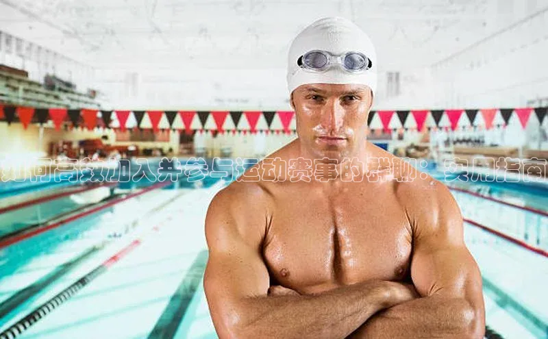 如何高效加入并参与运动赛事的群聊：实用指南