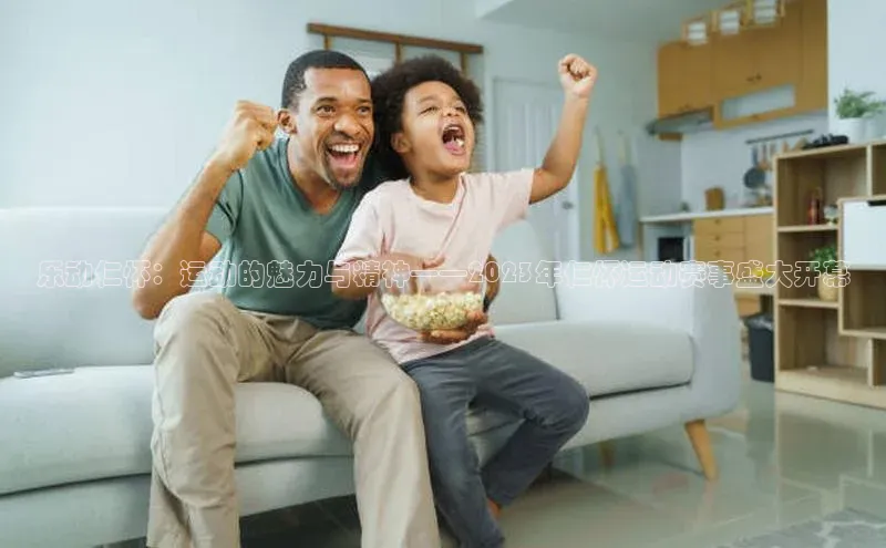 乐动仁怀：运动的魅力与精神——2023年仁怀运动赛事盛大开幕