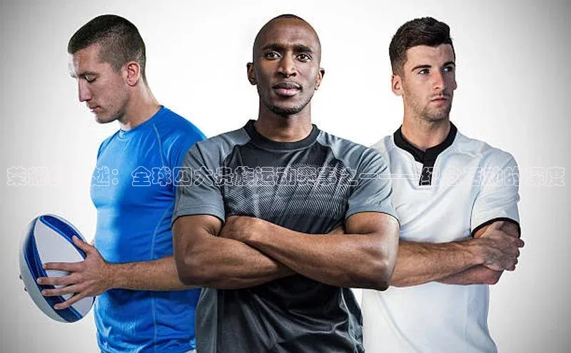 荣耀的跨越：全球四大贵族运动赛事之一——纪念活动的深度