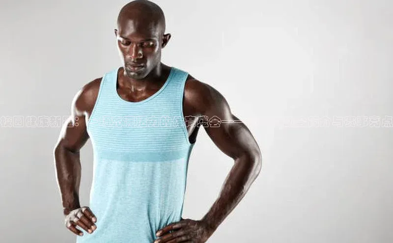 校园健康新星：一场充满活力的体育盛会——校园运动会简介与赛事亮点