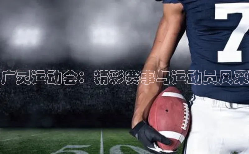 广灵运动会：精彩赛事与运动员风采